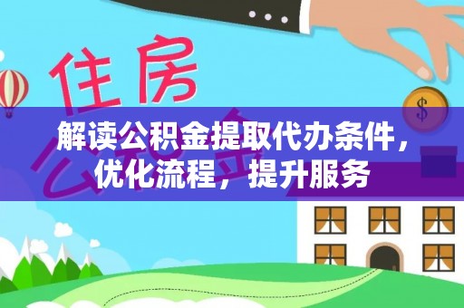 钦北解读公积金提取代办条件，优化流程，提升服务