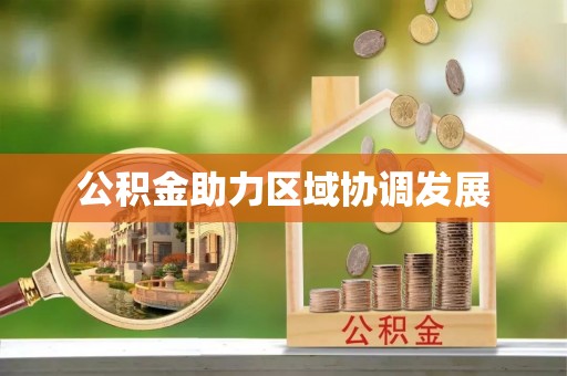 钦北公积金助力区域协调发展