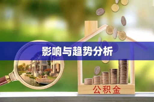 钦北影响与趋势分析