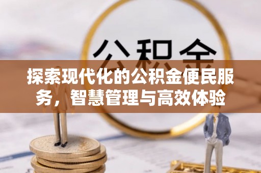 钦北探索现代化的公积金便民服务，智慧管理与高效体验