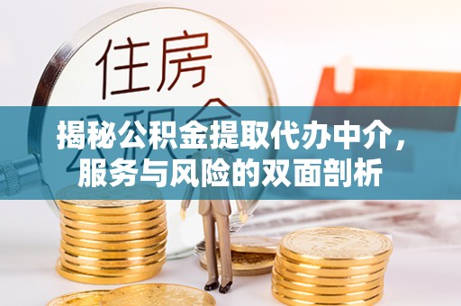 钦北揭秘公积金提取代办中介，服务与风险的双面剖析