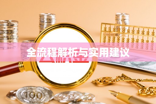 钦北全流程解析与实用建议