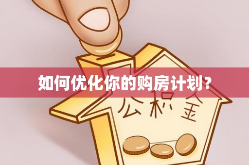 钦北如何优化你的购房计划？
