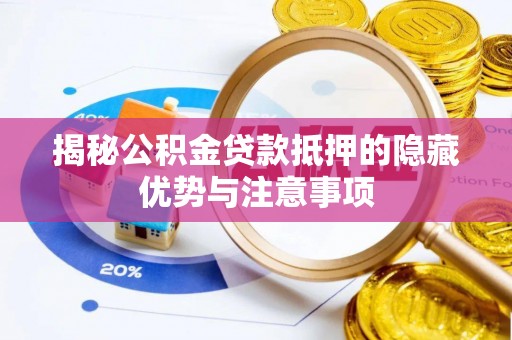 钦北揭秘公积金贷款抵押的隐藏优势与注意事项