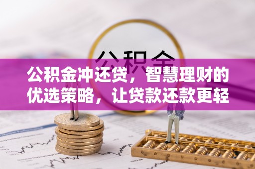 钦北公积金冲还贷，智慧理财的优选策略，让贷款还款更轻松