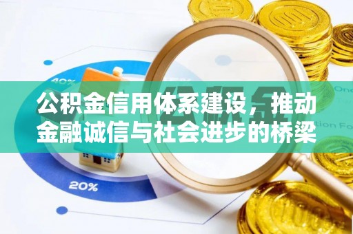 钦北公积金信用体系建设，推动金融诚信与社会进步的桥梁