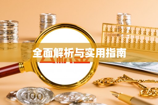 钦北全面解析与实用指南