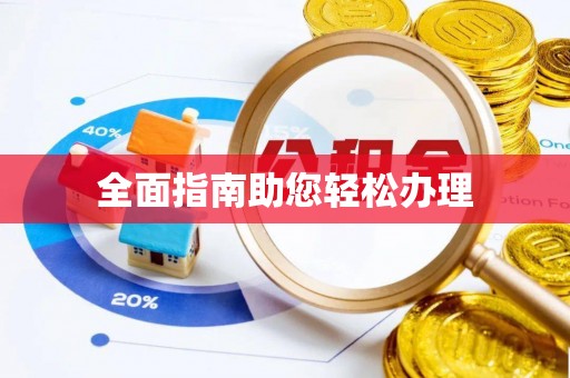 钦北全面指南助您轻松办理
