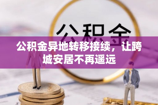 钦北公积金异地转移接续，让跨城安居不再遥远