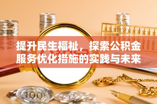 钦北提升民生福祉，探索公积金服务优化措施的实践与未来