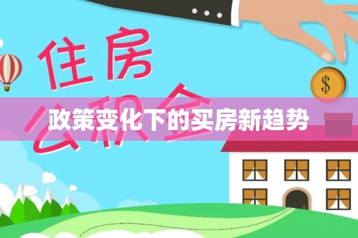 钦北政策变化下的买房新趋势