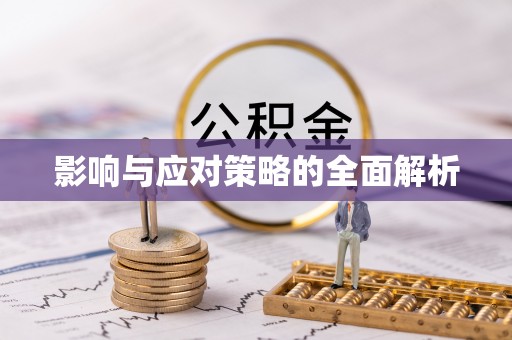 钦北影响与应对策略的全面解析