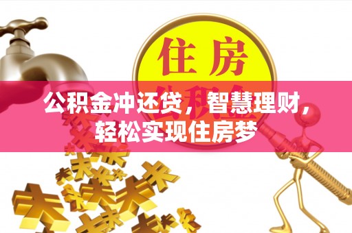 钦北公积金冲还贷，智慧理财，轻松实现住房梦
