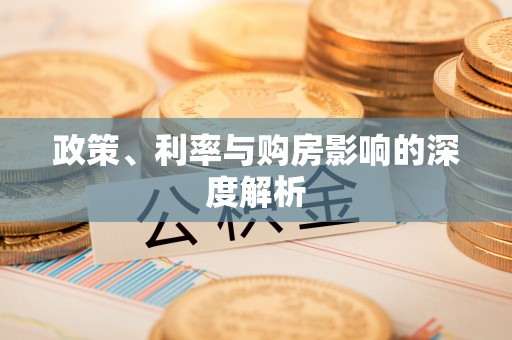 钦北政策、利率与购房影响的深度解析