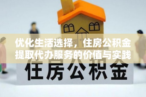 钦北优化生活选择，住房公积金提取代办服务的价值与实践