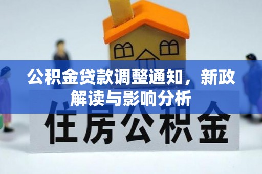 钦北公积金贷款调整通知，新政解读与影响分析