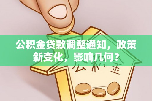 钦北公积金贷款调整通知，政策新变化，影响几何？