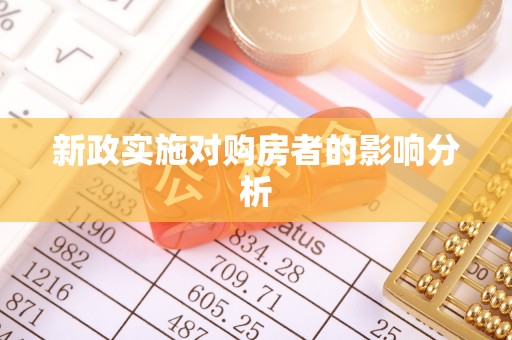 钦北新政实施对购房者的影响分析