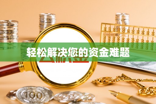 钦北轻松解决您的资金难题