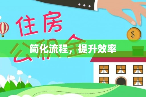钦北简化流程，提升效率