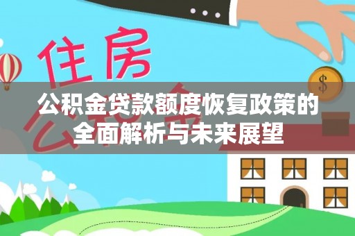 钦北公积金贷款额度恢复政策的全面解析与未来展望