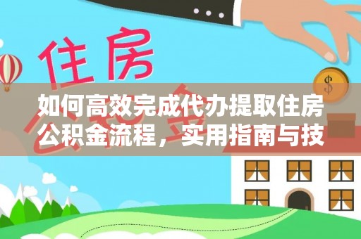 钦北如何高效完成代办提取住房公积金流程，实用指南与技巧