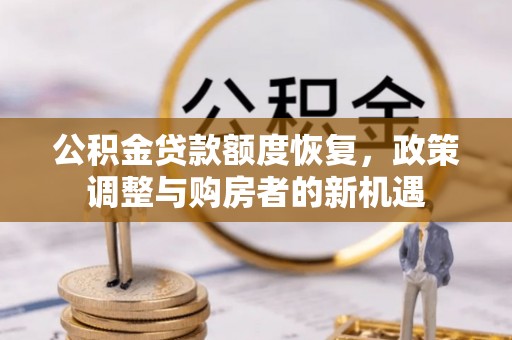 钦北公积金贷款额度恢复，政策调整与购房者的新机遇