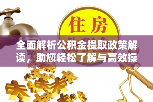 钦北全面解析公积金提取政策解读，助您轻松了解与高效操作
