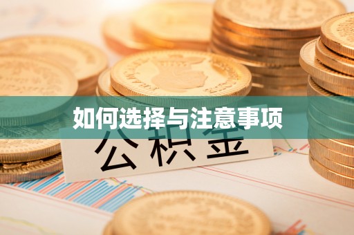 钦北如何选择与注意事项