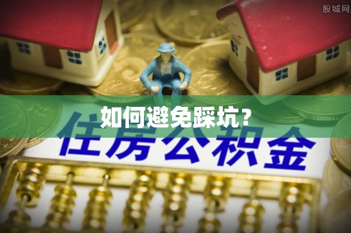钦北如何避免踩坑？