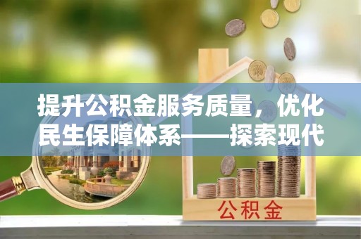 钦北提升公积金服务质量，优化民生保障体系——探索现代城市居民福利新方向