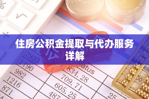 钦北住房公积金提取与代办服务详解