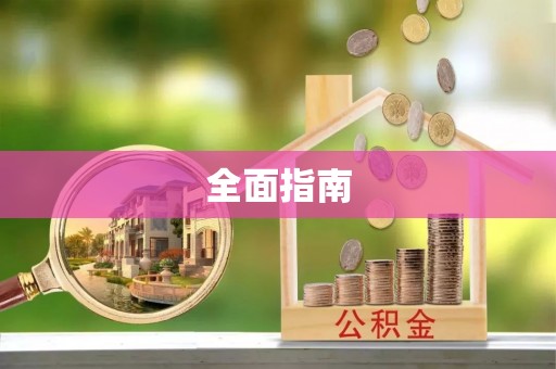 钦北全面指南