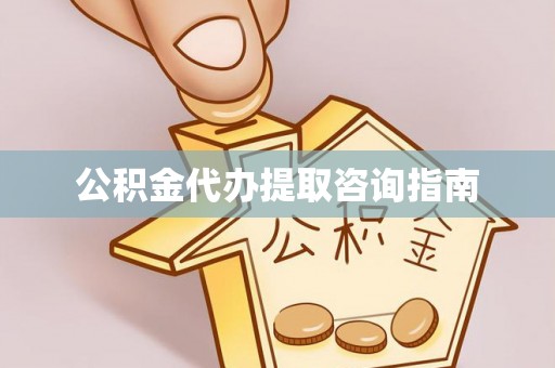 钦北公积金代办提取咨询指南