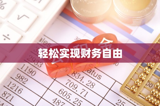 钦北轻松实现财务自由