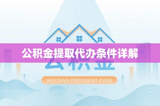 钦北公积金提取代办条件详解