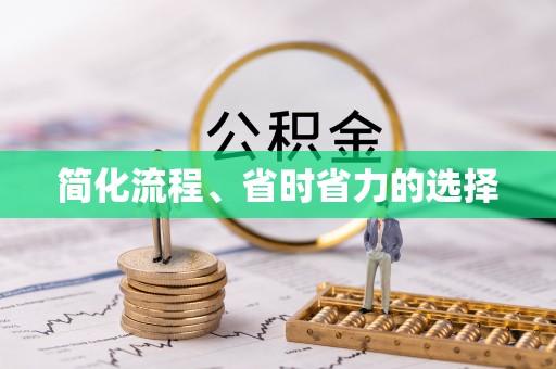 钦北简化流程、省时省力的选择