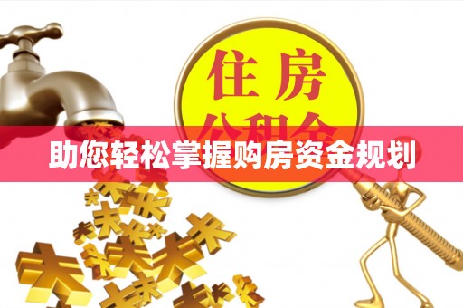 钦北助您轻松掌握购房资金规划