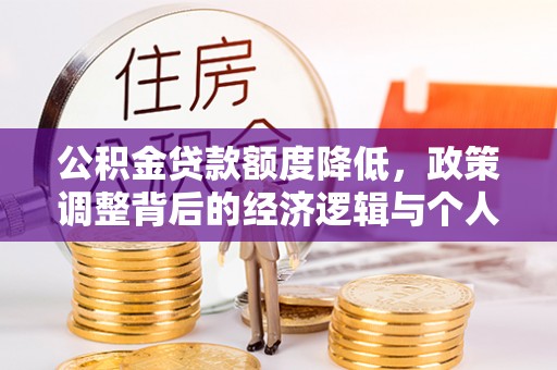 钦北公积金贷款额度降低，政策调整背后的经济逻辑与个人应对策略