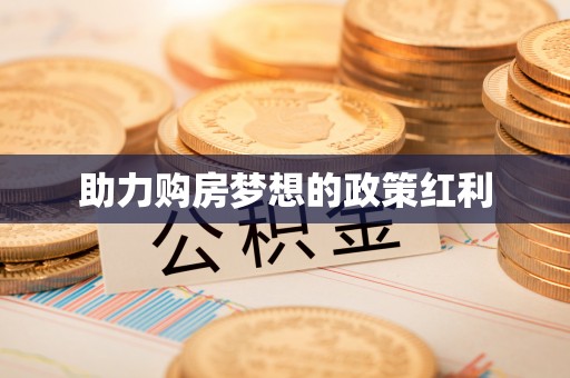 钦北助力购房梦想的政策红利