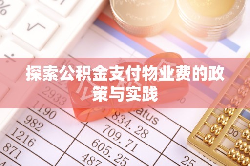 钦北探索公积金支付物业费的政策与实践