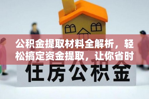 钦北公积金提取材料全解析，轻松搞定资金提取，让你省时又省心