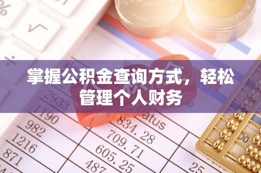 钦北掌握公积金查询方式，轻松管理个人财务