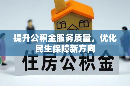 钦北提升公积金服务质量，优化民生保障新方向