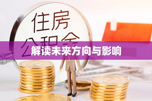 钦北解读未来方向与影响
