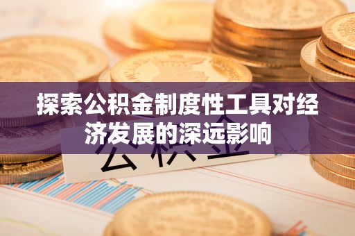 钦北探索公积金制度性工具对经济发展的深远影响