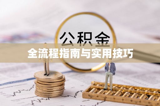 钦北全流程指南与实用技巧
