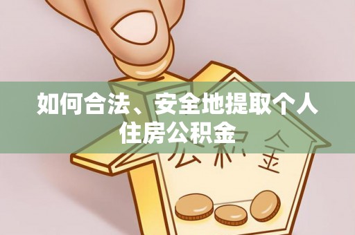 钦北如何合法、安全地提取个人住房公积金