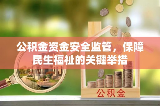 钦北公积金资金安全监管，保障民生福祉的关键举措