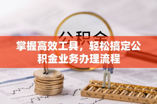 钦北掌握高效工具，轻松搞定公积金业务办理流程